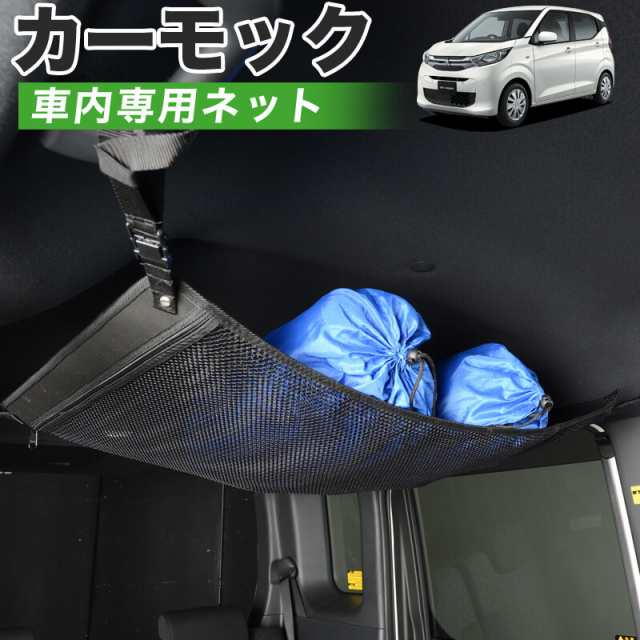 【純正品質】 新型 eKワゴン B33/36W型 車 カーモック ネット 天井 アシストグリップ 収納ポケット ルーフネット｜au PAY マーケット